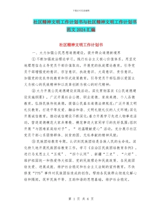 社区精神文明工作计划书与社区精神文明工作计划书范文2024汇编