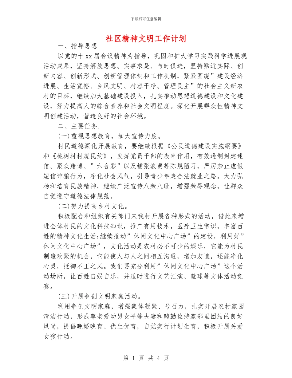 社区精神文明工作计划_第1页