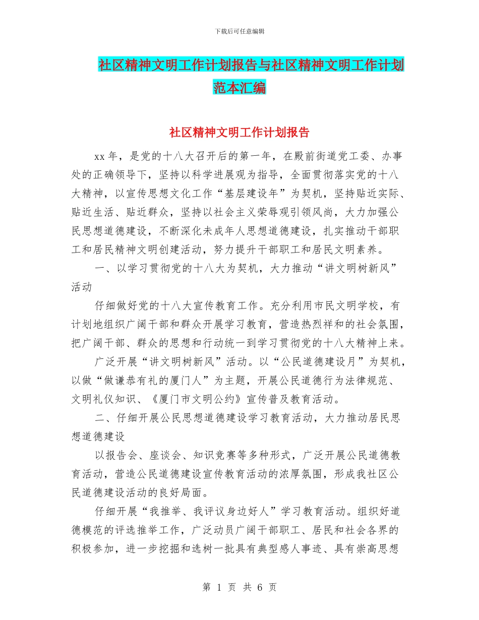 社区精神文明工作计划报告与社区精神文明工作计划范本汇编_第1页