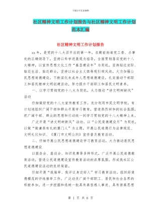社区精神文明工作计划报告与社区精神文明工作计划范本汇编