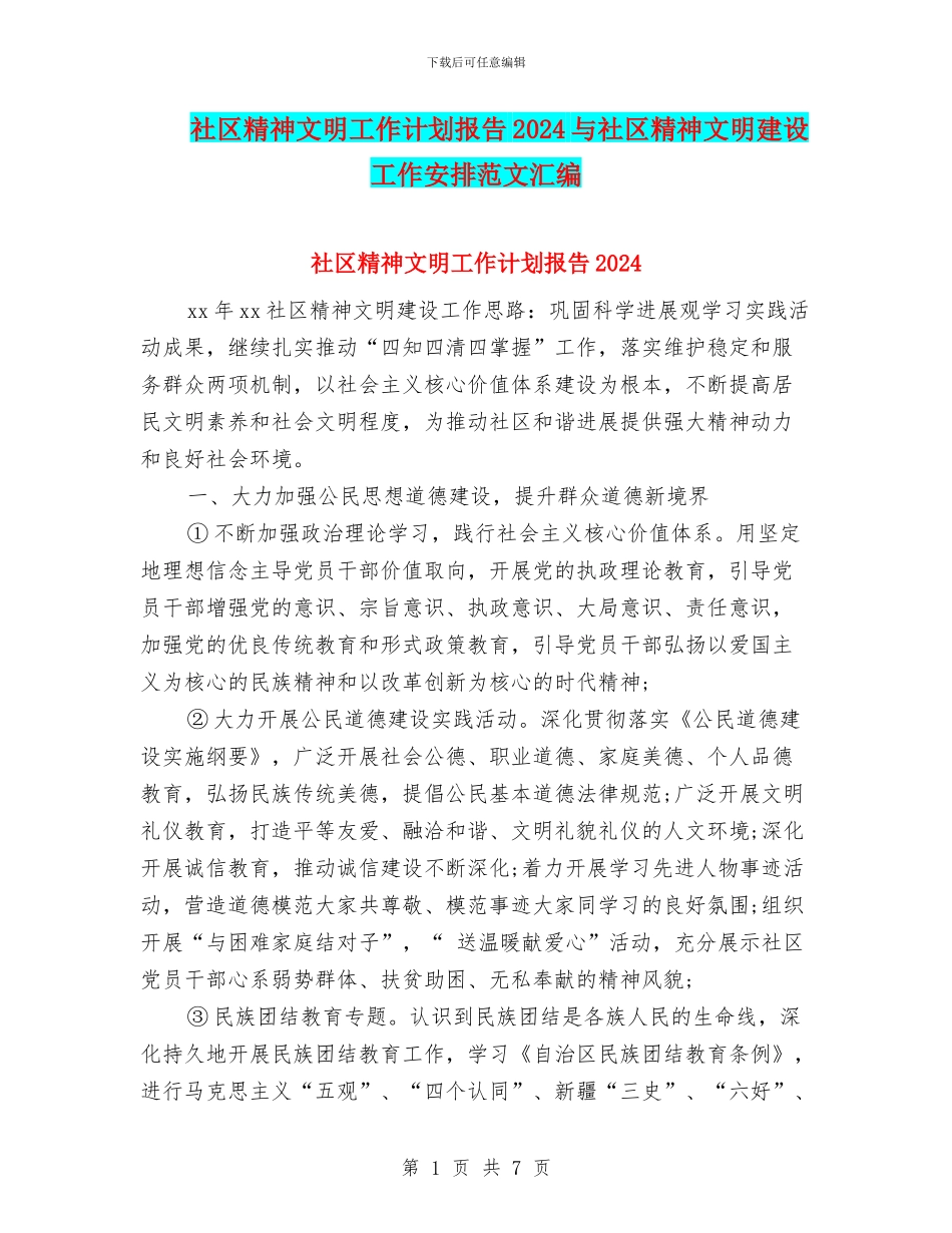 社区精神文明工作计划报告2024与社区精神文明建设工作安排范文汇编_第1页