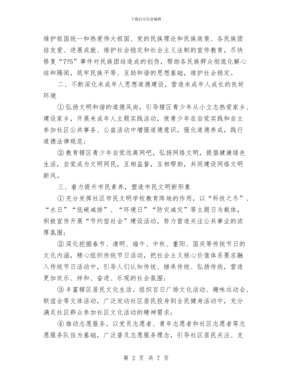 社区精神文明工作计划报告2024与社区精神文明建设工作安排范文汇编_第2页