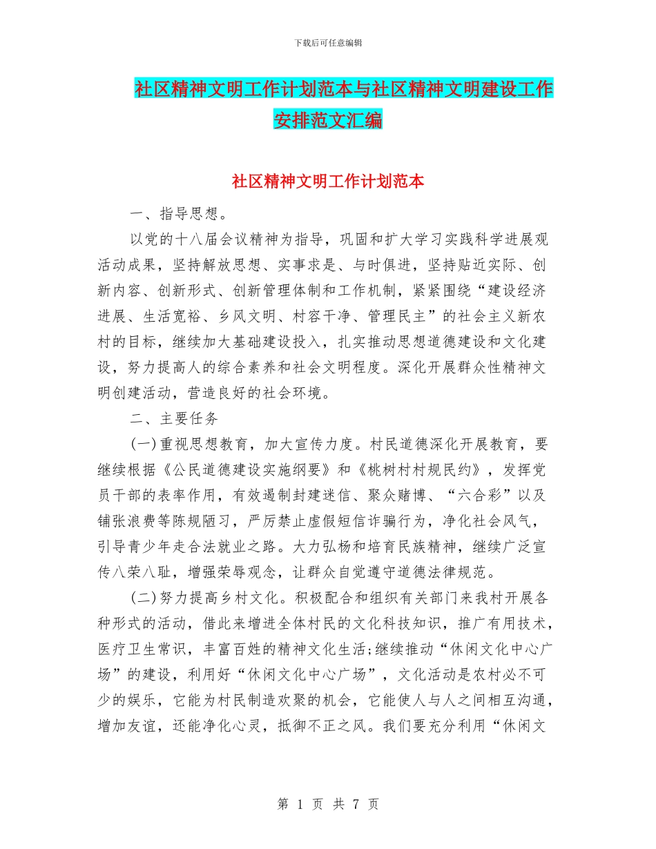 社区精神文明工作计划范本与社区精神文明建设工作安排范文汇编_第1页