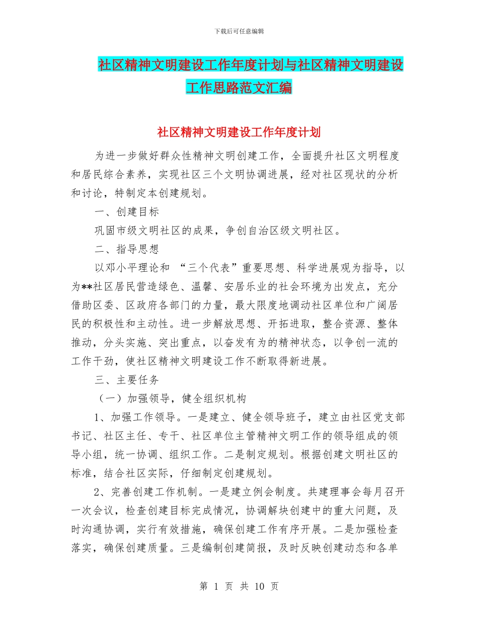 社区精神文明建设工作年度计划与社区精神文明建设工作思路范文汇编_第1页