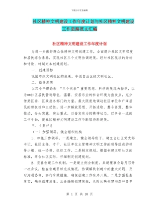 社区精神文明建设工作年度计划与社区精神文明建设工作思路范文汇编