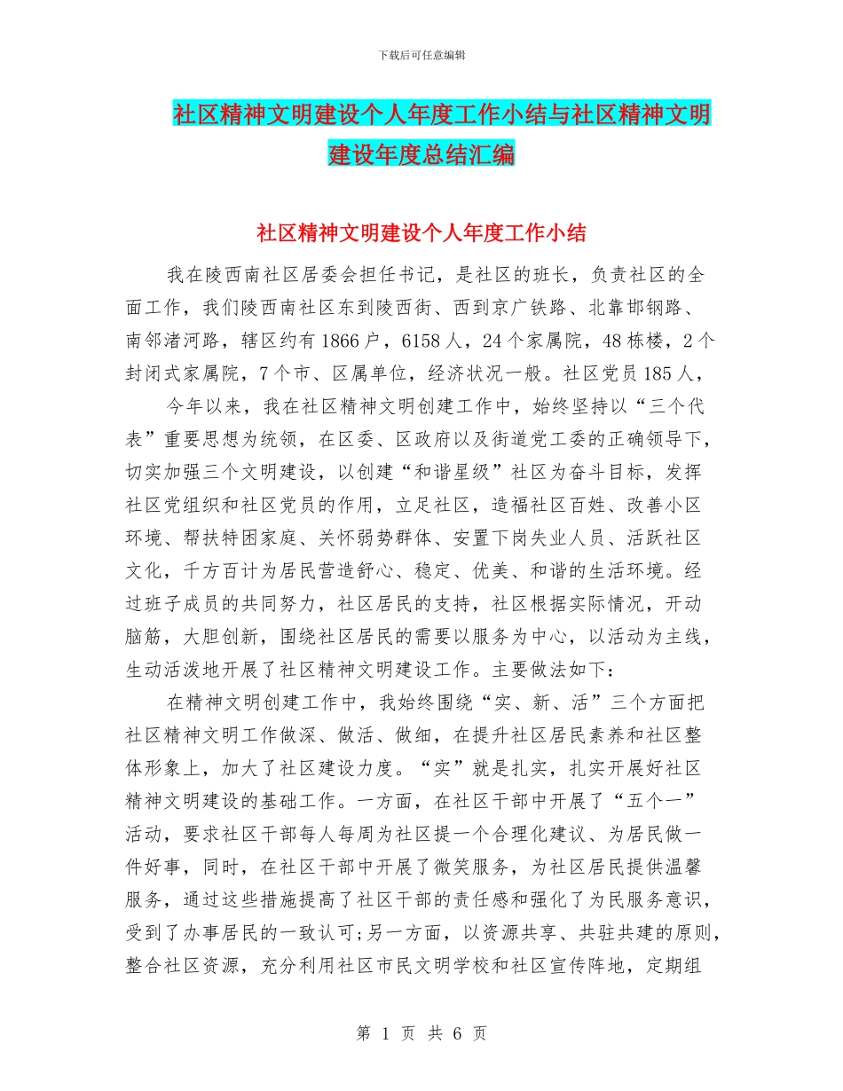 社区精神文明建设个人年度工作小结与社区精神文明建设年度总结汇编_第1页
