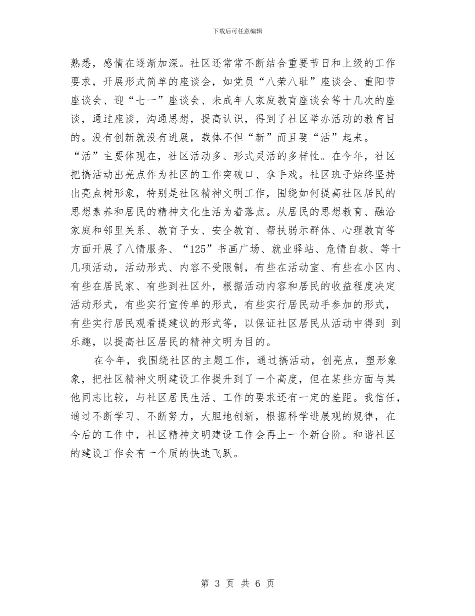 社区精神文明建设个人年度工作小结与社区精神文明建设年度总结汇编_第3页