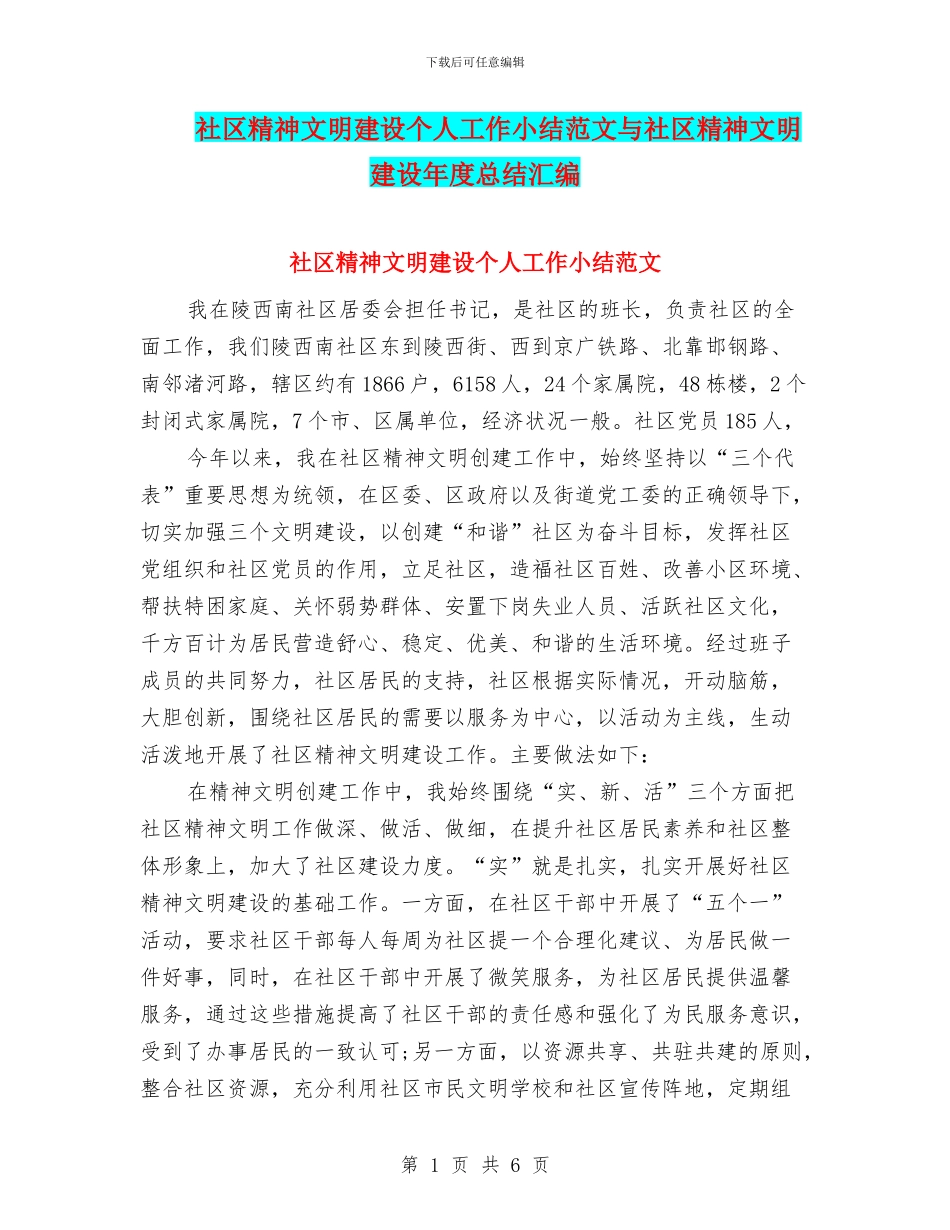 社区精神文明建设个人工作小结范文与社区精神文明建设年度总结汇编_第1页