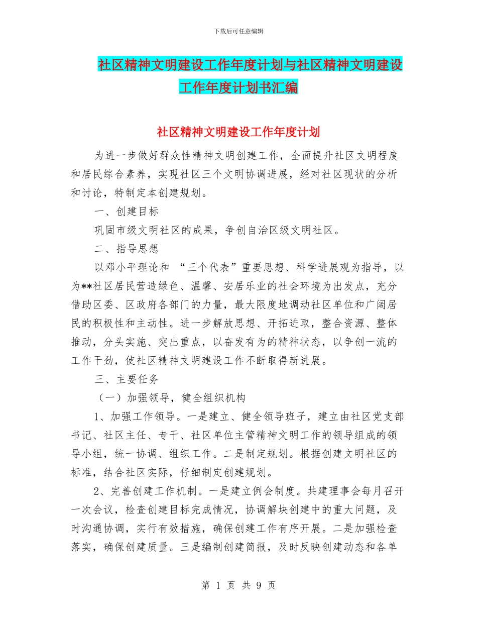 社区精神文明建设工作年度计划与社区精神文明建设工作年度计划书汇编_第1页