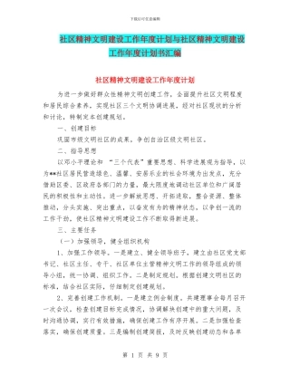 社区精神文明建设工作年度计划与社区精神文明建设工作年度计划书汇编