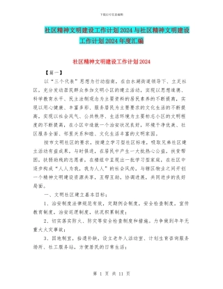 社区精神文明建设工作计划2024与社区精神文明建设工作计划2024年度汇编