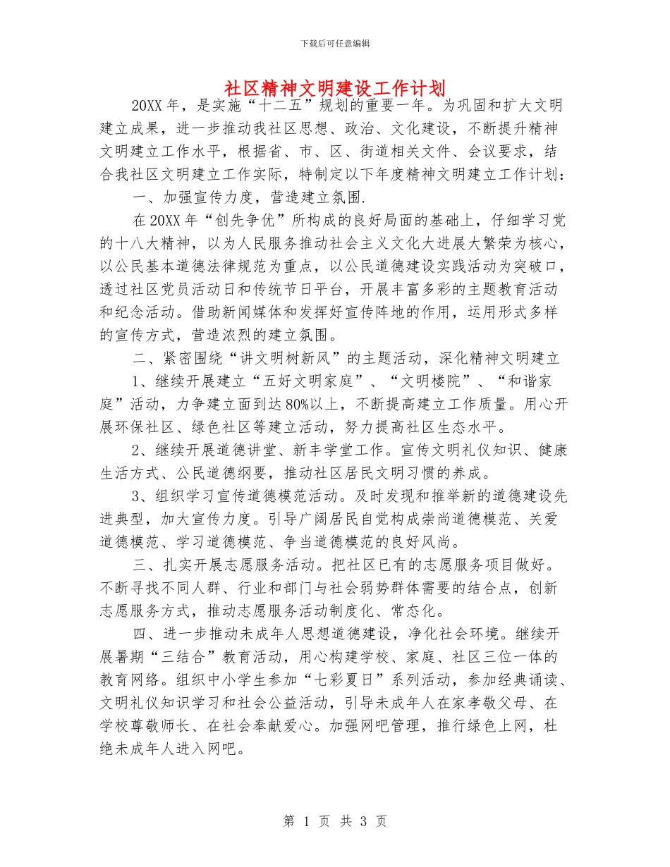 社区精神文明建设工作计划_第1页