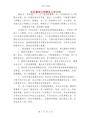 社区精神文明建设工作计划