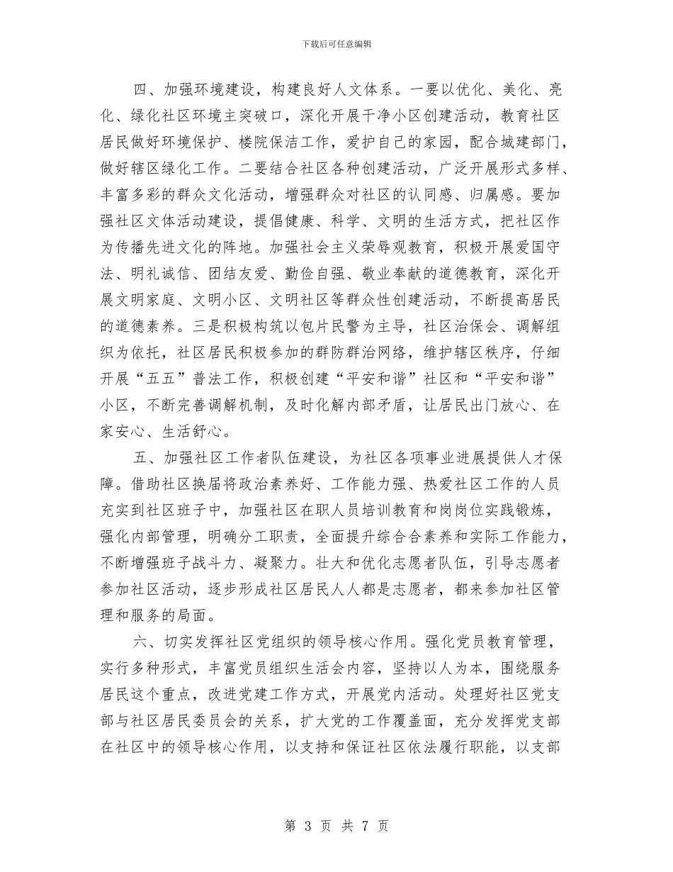 社区精神文明建设工作思路范文与社区精神文明建设工作计划汇编_第3页