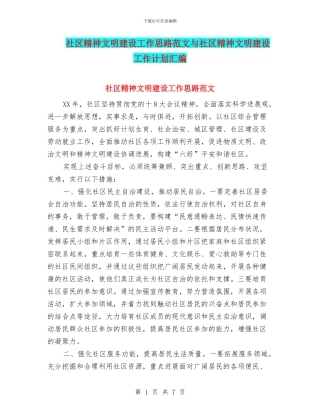 社区精神文明建设工作思路范文与社区精神文明建设工作计划汇编