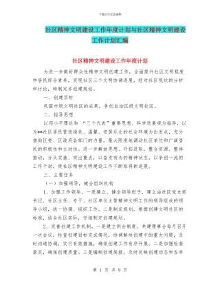 社区精神文明建设工作年度计划与社区精神文明建设工作计划汇编