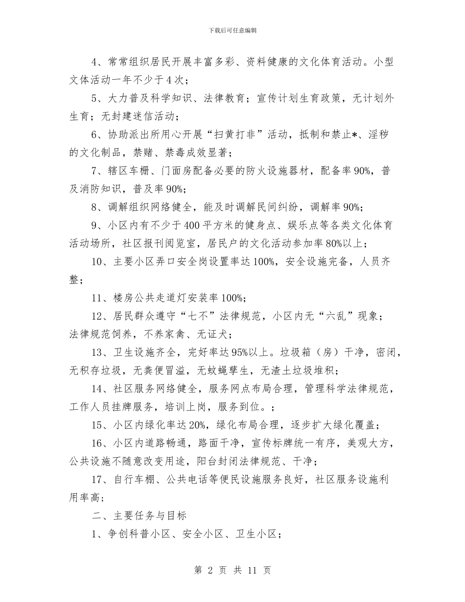 社区精神文明建设工作计划2024与社区精神文明建设工作计划2024年汇编_第2页