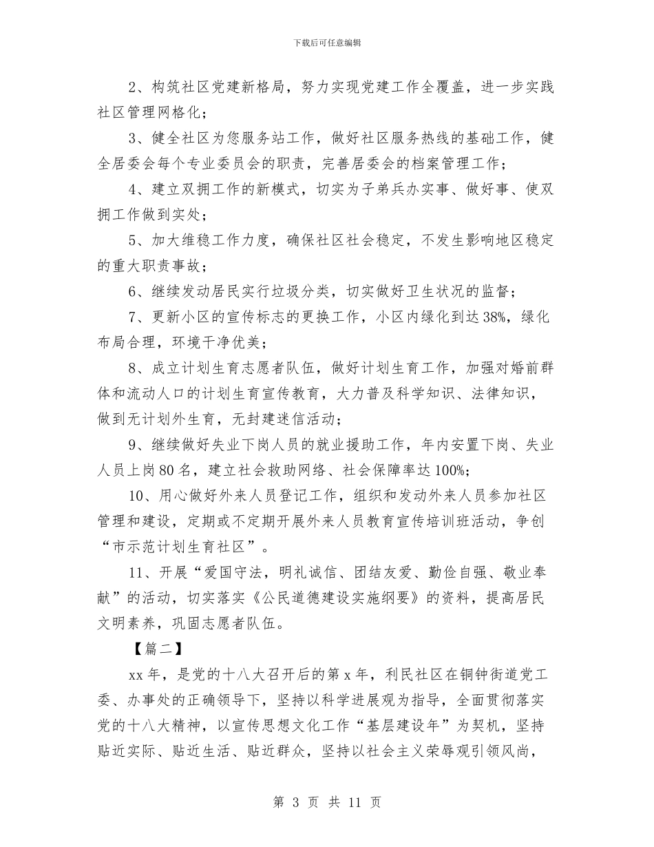 社区精神文明建设工作计划2024与社区精神文明建设工作计划2024年汇编_第3页