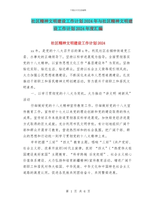 社区精神文明建设工作计划2024年与社区精神文明建设工作计划2024年度汇编