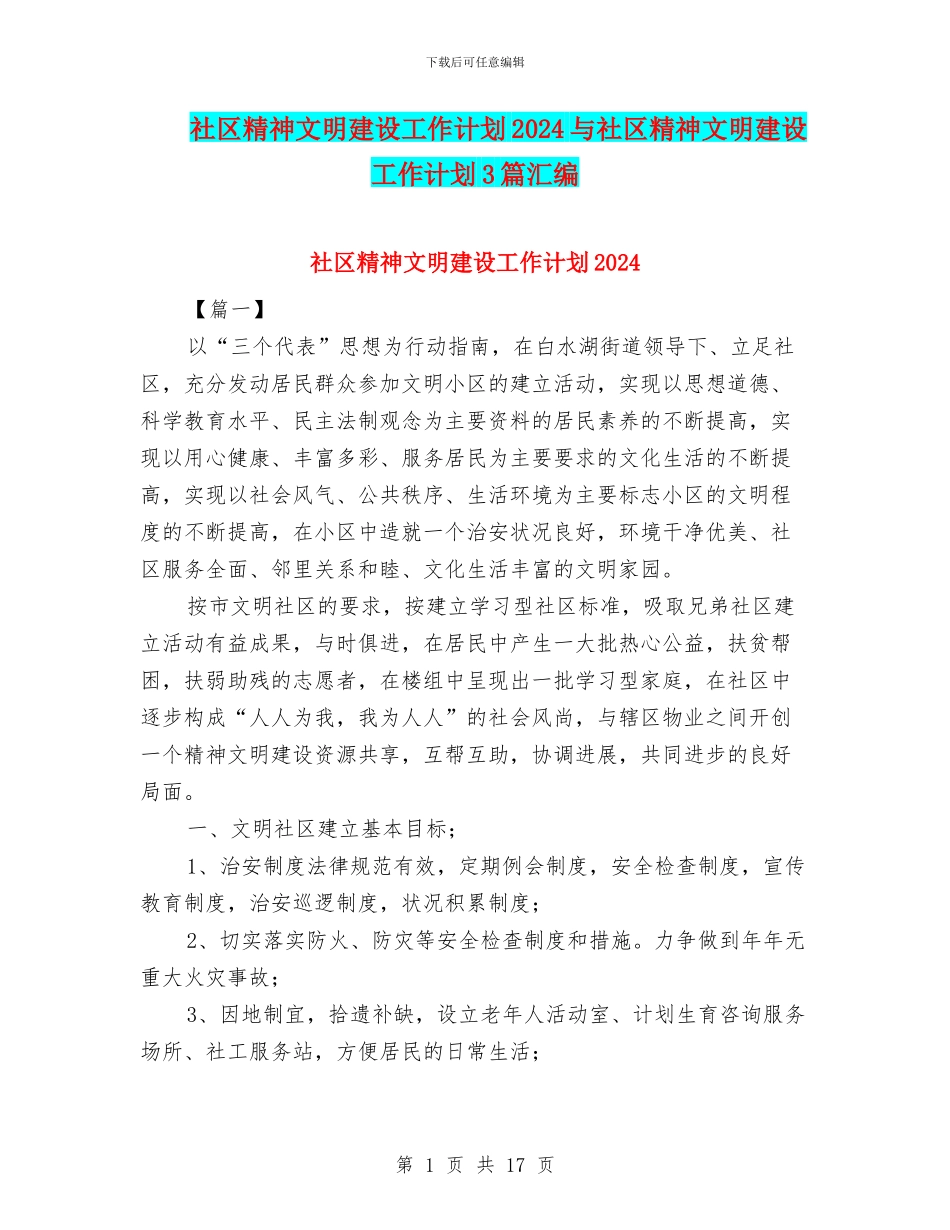 社区精神文明建设工作计划2024与社区精神文明建设工作计划3篇汇编_第1页