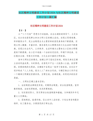 社区精神文明建设工作计划2024与社区精神文明建设工作计划3篇汇编