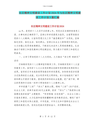 社区精神文明建设工作计划2024年与社区精神文明建设工作计划3篇汇编