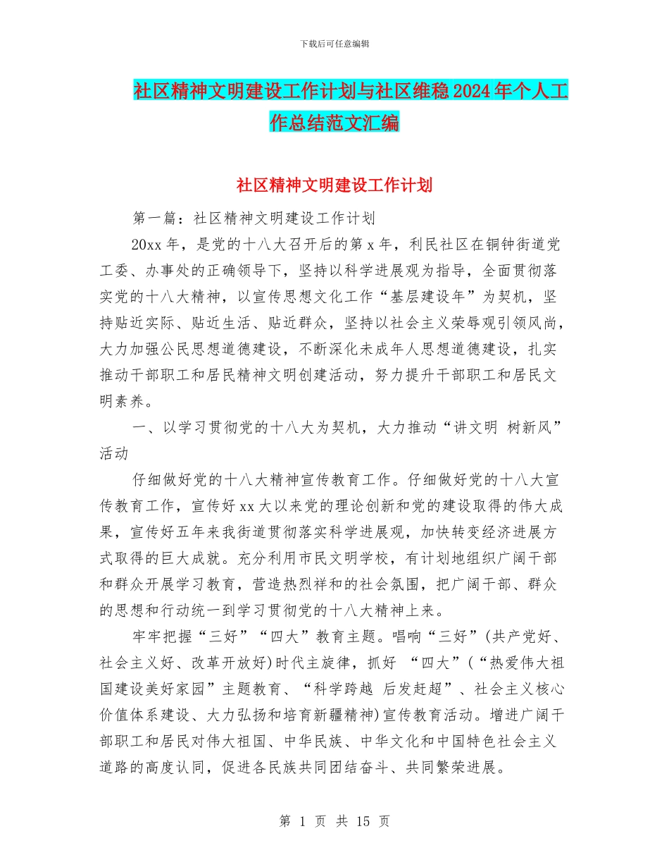 社区精神文明建设工作计划与社区维稳2024年个人工作总结范文汇编_第1页