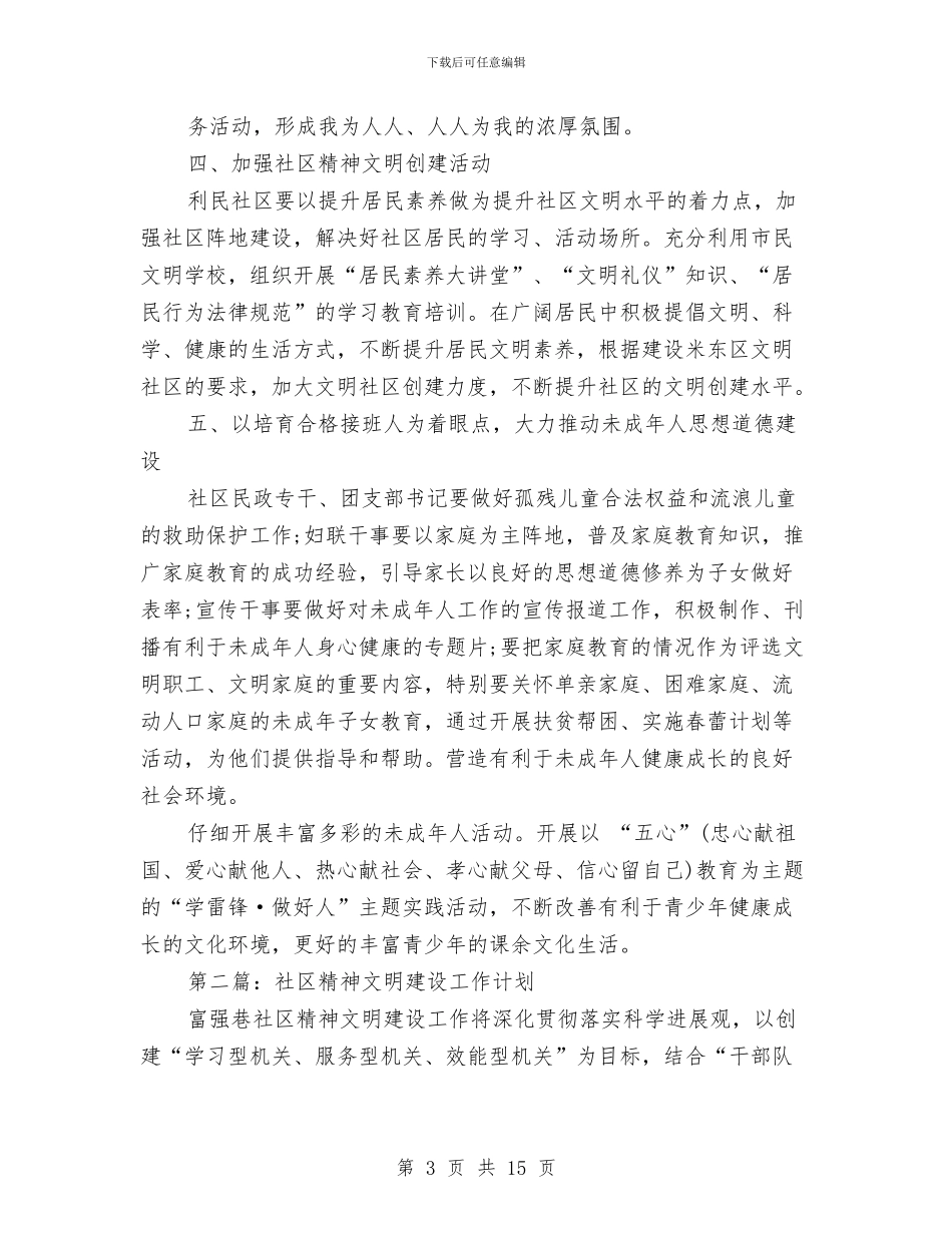 社区精神文明建设工作计划与社区维稳2024年个人工作总结范文汇编_第3页