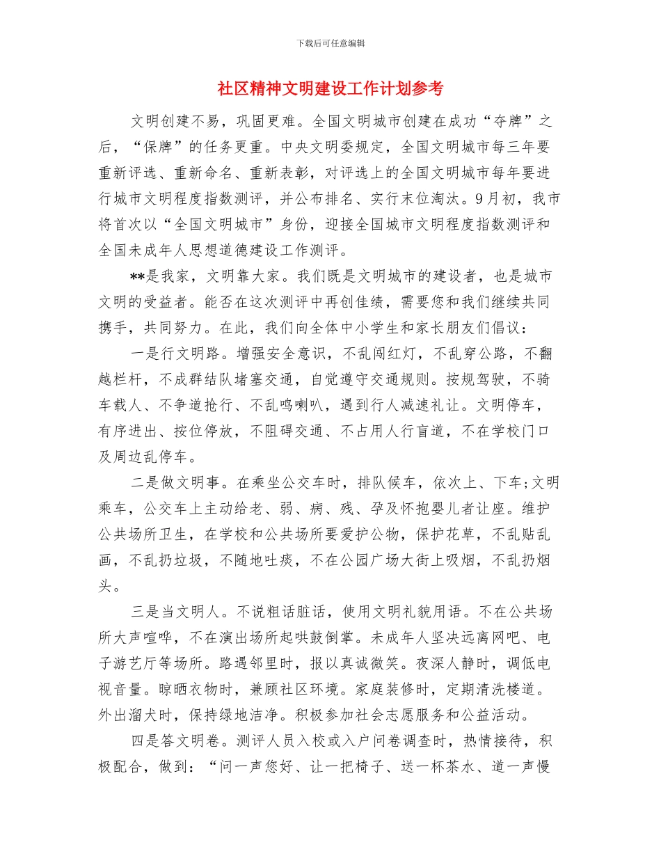 社区精神文明建设工作计划书与社区精神文明建设工作计划参考汇编_第2页