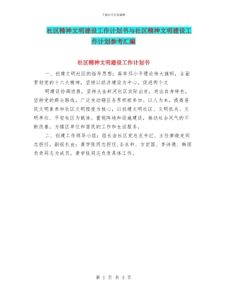 社区精神文明建设工作计划书与社区精神文明建设工作计划参考汇编