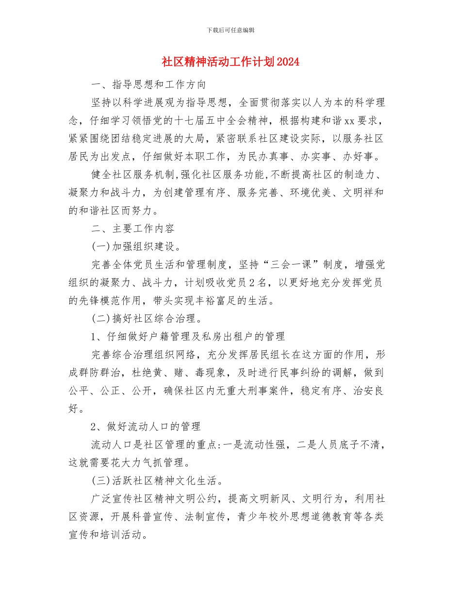 社区精神文明建设工作计划书与社区精神活动工作计划2024汇编_第2页