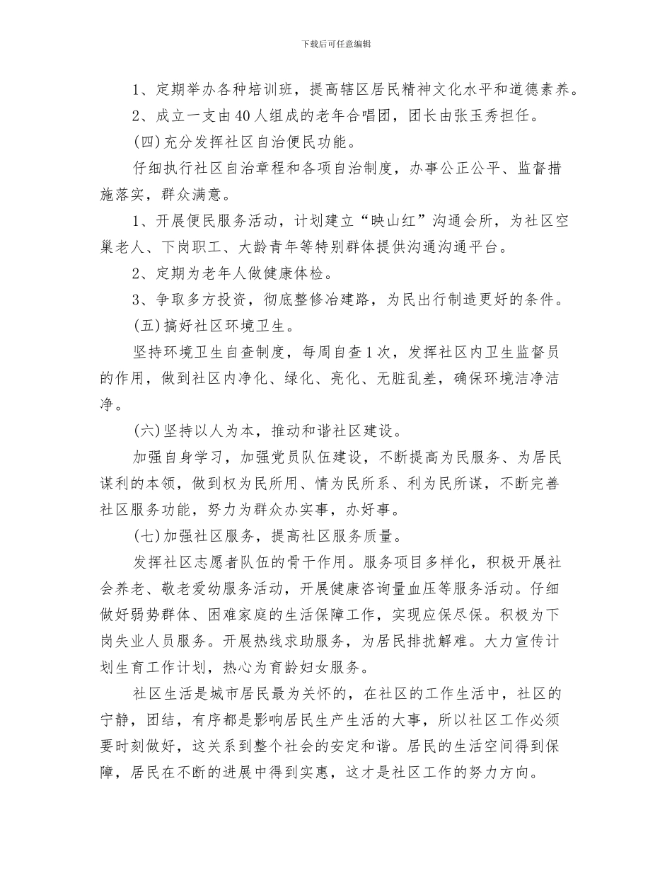 社区精神文明建设工作计划书与社区精神活动工作计划2024汇编_第3页