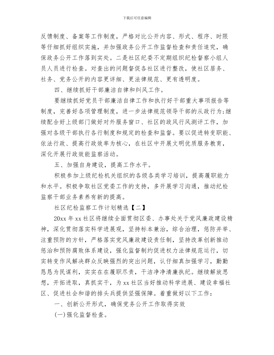 社区精神文明建设工作计划书与社区纪检监察工作计划精选汇编_第3页