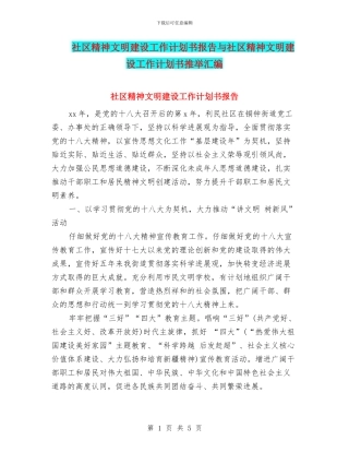 社区精神文明建设工作计划书报告与社区精神文明建设工作计划书推荐汇编