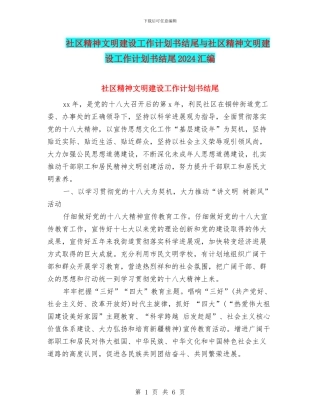 社区精神文明建设工作计划书结尾与社区精神文明建设工作计划书结尾2024汇编