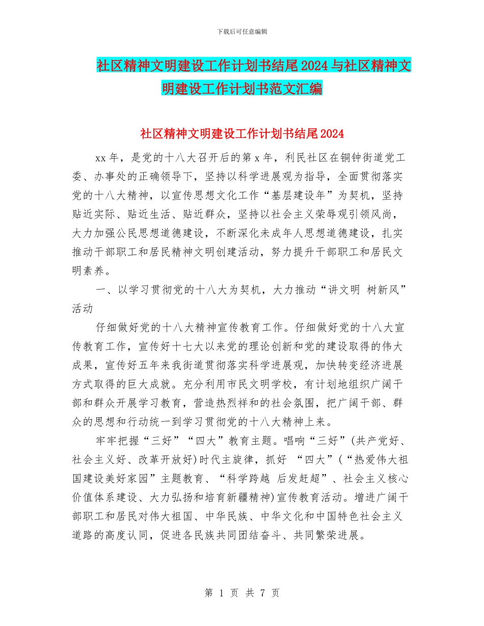 社区精神文明建设工作计划书结尾2024与社区精神文明建设工作计划书范文汇编_第1页
