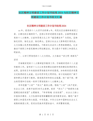 社区精神文明建设工作计划书结尾2024与社区精神文明建设工作计划书范文汇编