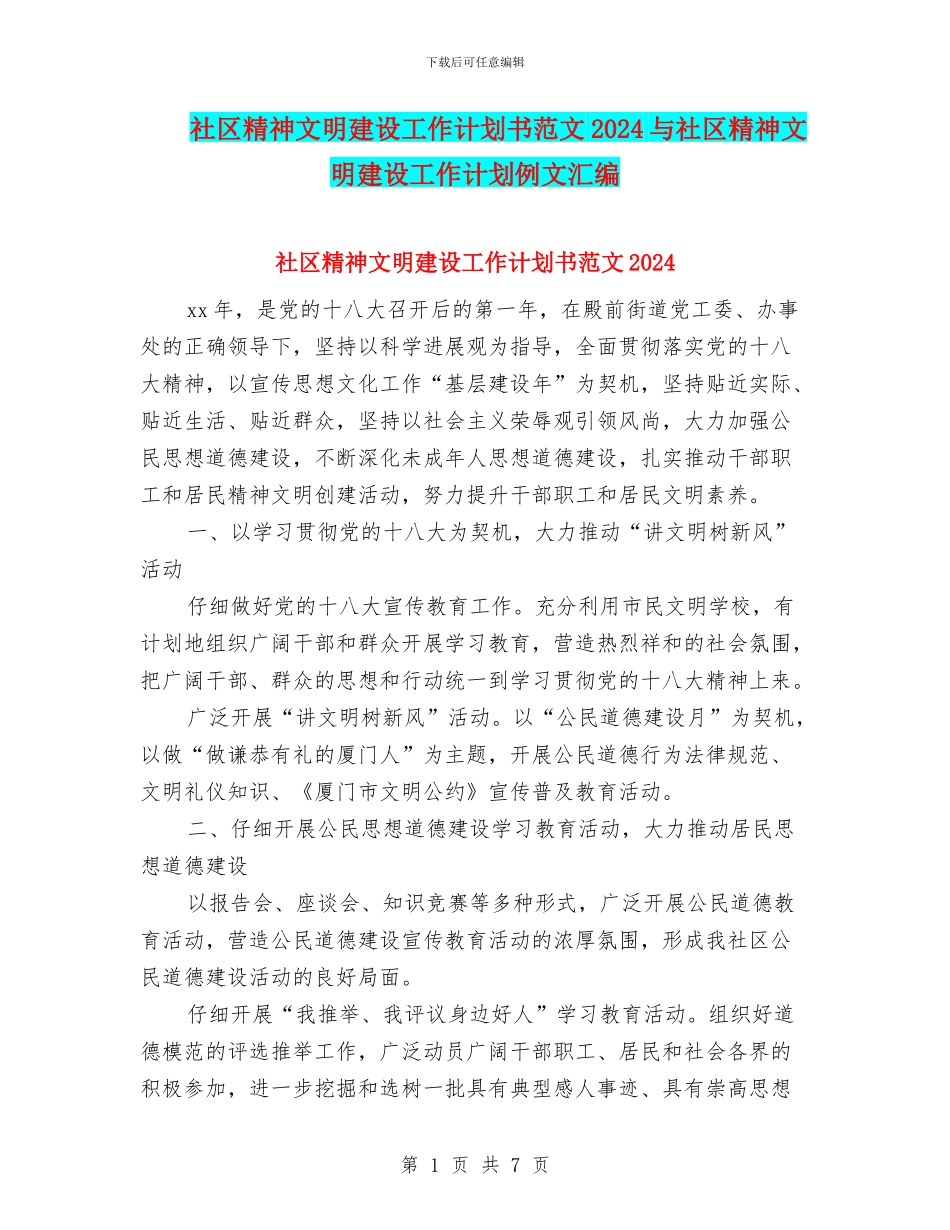 社区精神文明建设工作计划书范文2024与社区精神文明建设工作计划例文汇编_第1页