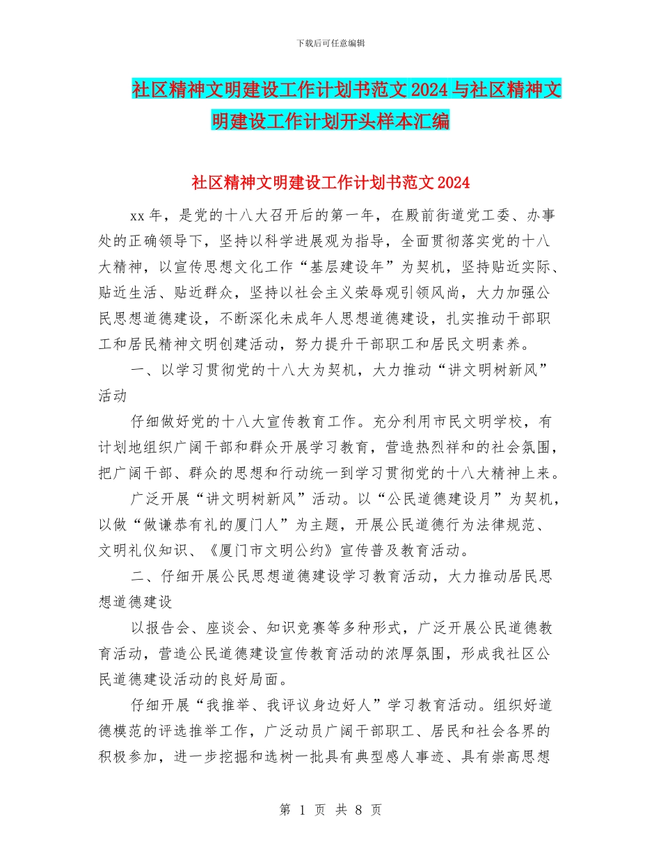 社区精神文明建设工作计划书范文2024与社区精神文明建设工作计划开头样本汇编_第1页