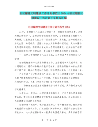 社区精神文明建设工作计划书范文2024与社区精神文明建设工作计划开头样本汇编