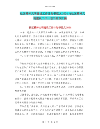 社区精神文明建设工作计划书范文2024与社区精神文明建设工作计划书范本汇编