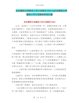 社区精神文明建设工作计划报告2024与社区精神文明建设工作计划报告样本汇编