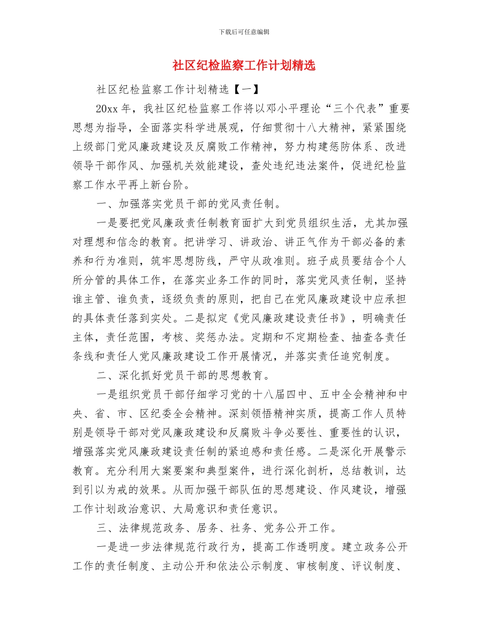 社区精神文明建设工作计划参考与社区纪检监察工作计划精选汇编_第3页