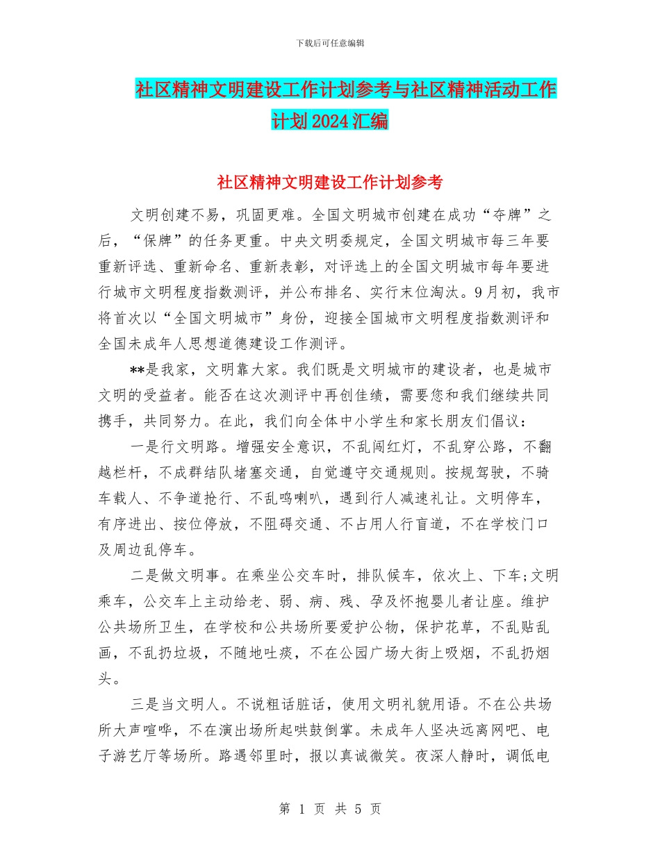 社区精神文明建设工作计划参考与社区精神活动工作计划2024汇编_第1页