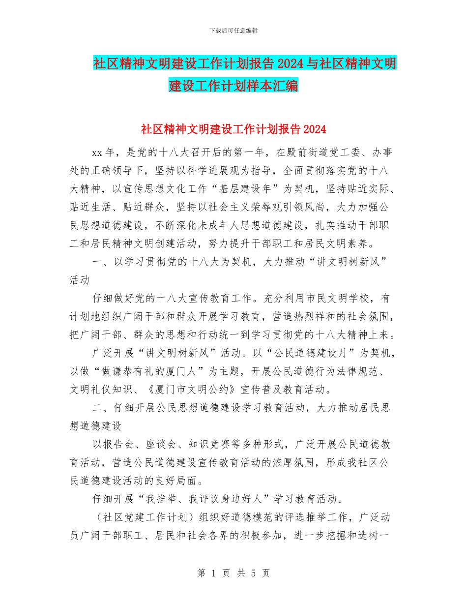 社区精神文明建设工作计划报告2024与社区精神文明建设工作计划样本汇编_第1页