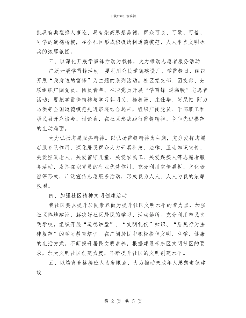 社区精神文明建设工作计划报告2024与社区精神文明建设工作计划样本汇编_第2页