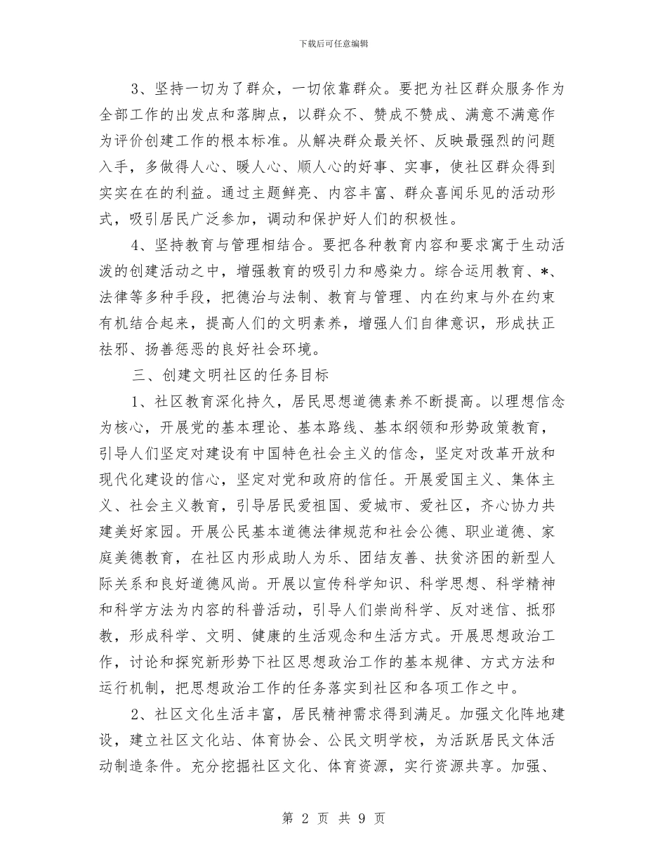 社区精神文明建设工作计划例文与社区精神文明建设工作计划开头样本汇编_第2页