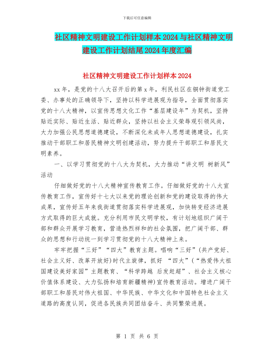 社区精神文明建设工作计划样本2024与社区精神文明建设工作计划结尾2024年度汇编_第1页