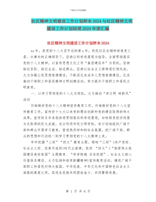 社区精神文明建设工作计划样本2024与社区精神文明建设工作计划结尾2024年度汇编
