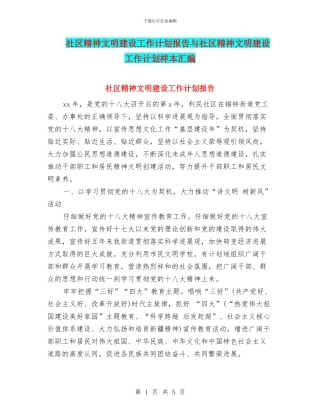 社区精神文明建设工作计划报告与社区精神文明建设工作计划样本汇编
